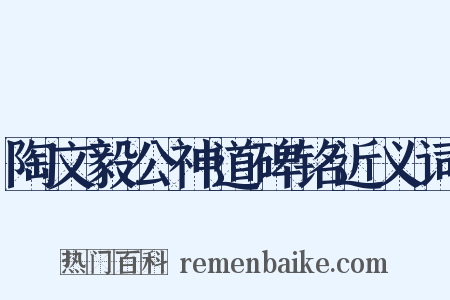 陶文毅公神道碑铭近义词是什么意思的图片